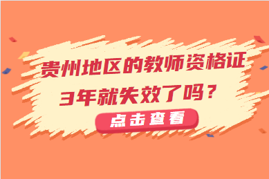 贵州地区的教师资格证3年就失效了吗