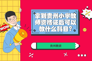 拿到贵州小学教师资格证后可以教什么科目