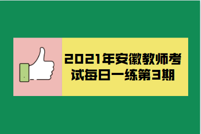 2021年贵州教师资格考试每日一练第4期