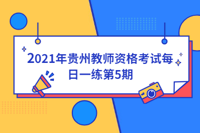 2021年贵州教师资格考试每日一练第5期