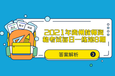 2021年贵州教师资格考试每日一练第8期