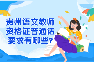 贵州语文教师资格证普通话要求有哪些