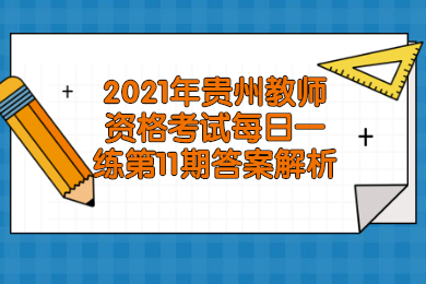 贵州教资 贵州教资试题资料