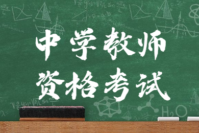 2021贵州初中英语教师资格考试需要考哪几门