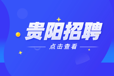 2021年贵阳开阳县拟招聘【132名】教师充实教师队伍