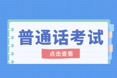 2021年普通话考试报名时间通知及考试须知！