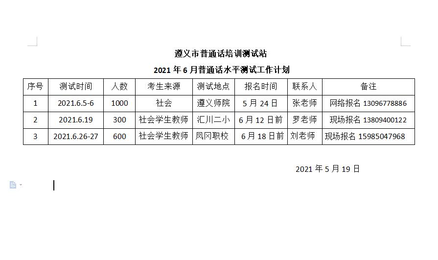 2021年遵义市普通话培训测试站6月普通话水平测试工作计划