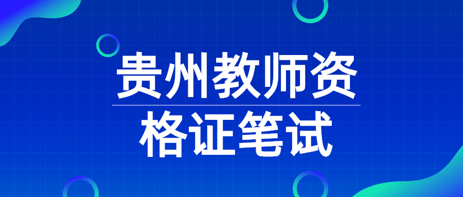 贵州省教师资格证