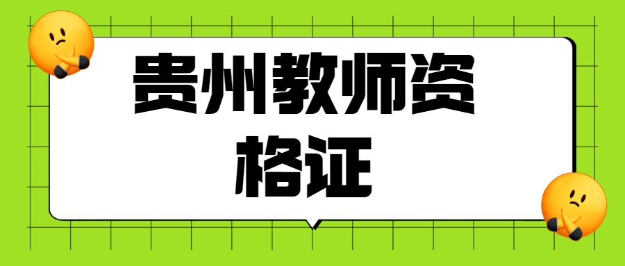 贵州教师资格证笔试