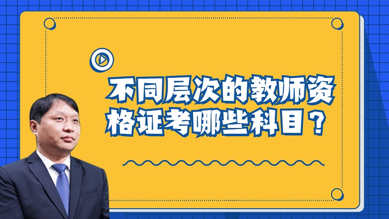 不同层次的教师资格证考哪些科目