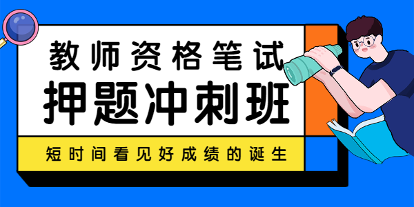 笔试押题冲刺班