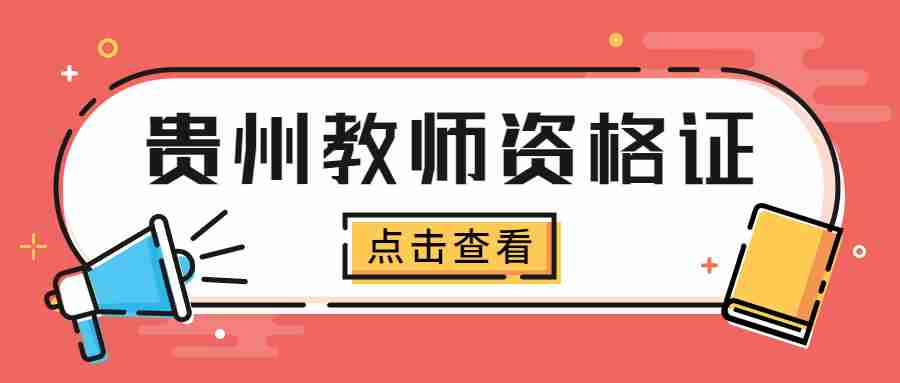 贵州教师资格证报名