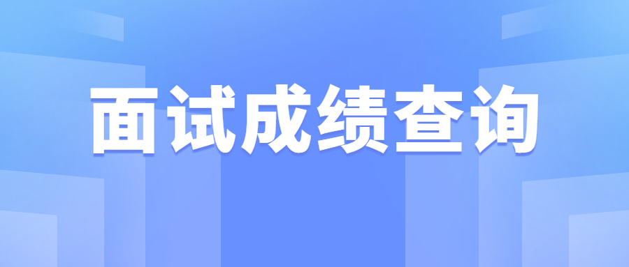 面试成绩查询