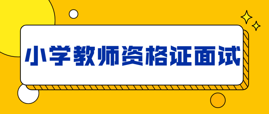 小学教师资格证面试