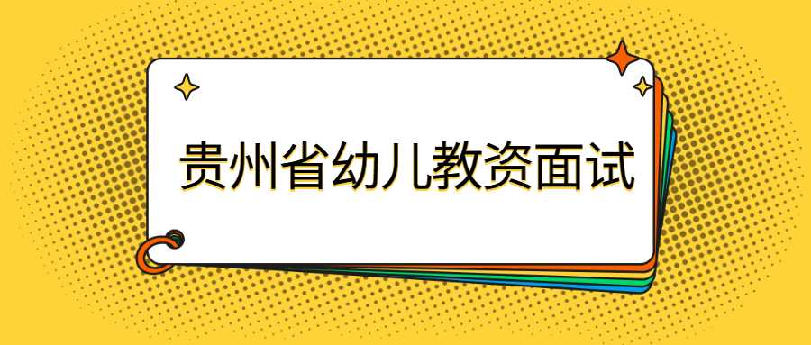 贵州省幼儿教资面试