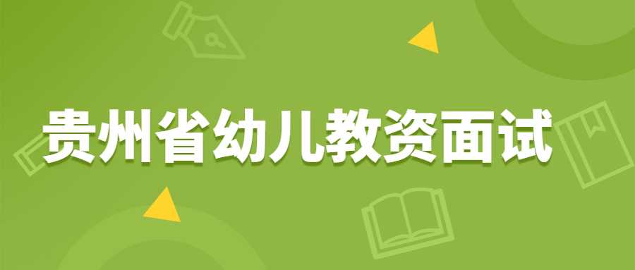 贵州省幼儿教资面试