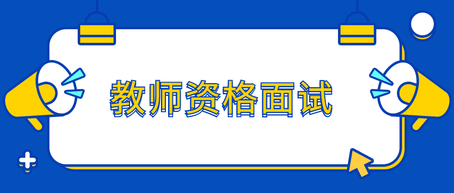 贵州省教师资格证面试