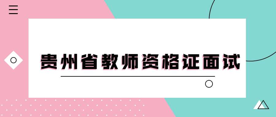 贵州省教师资格证面试