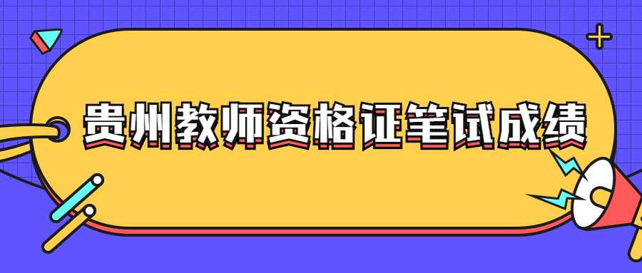 贵州教师资格证笔试成绩