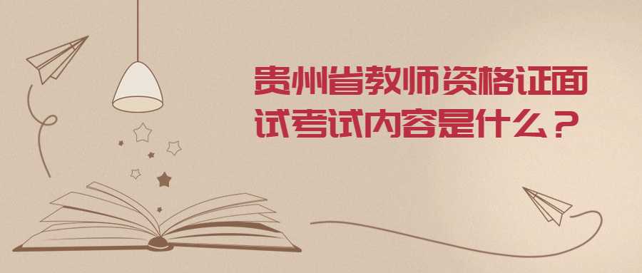 贵州省教师资格证面试考试内容是什么？