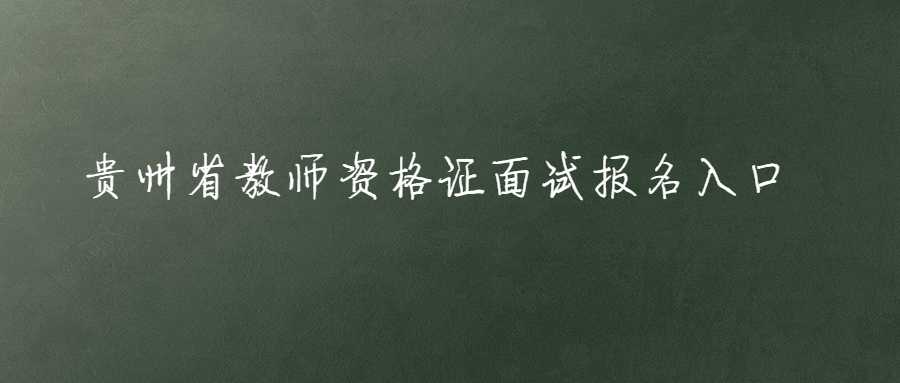 贵州省教师资格证面试报名入口