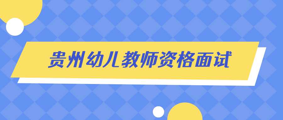 贵州幼儿教师资格面试