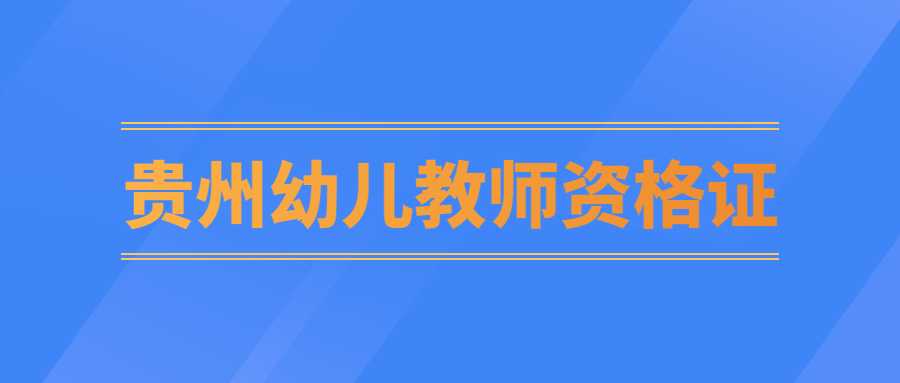 贵州幼儿教师资格证