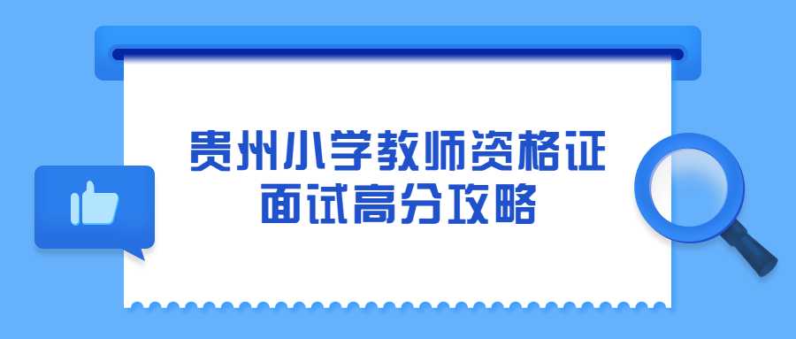 贵州小学教师资格证面试高分攻略