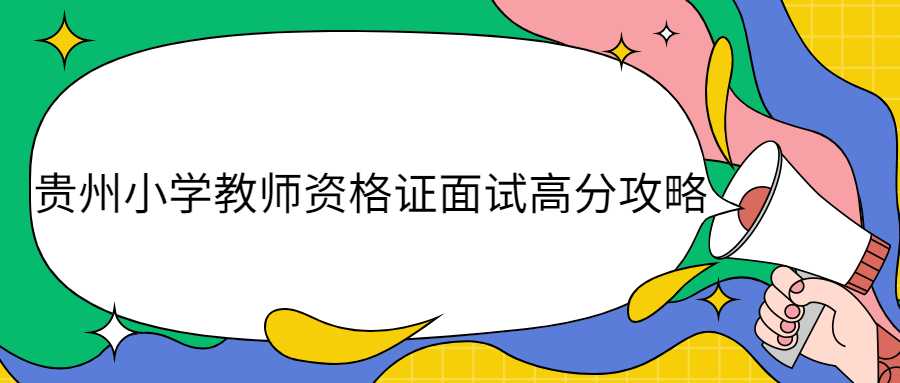 贵州小学教师资格证面试高分攻略