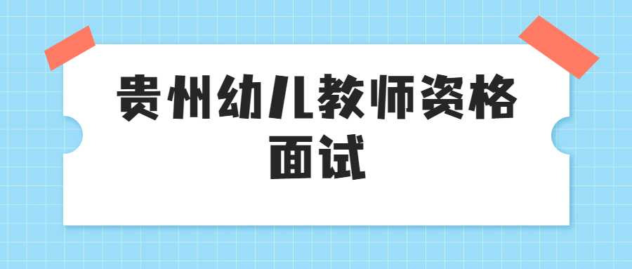 贵州幼儿教师资格面试