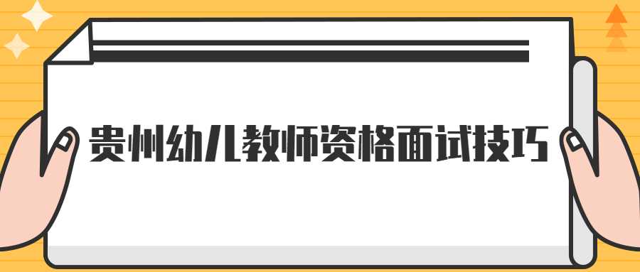 贵州幼儿教师资格面试技巧