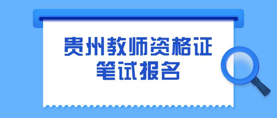 贵州教师资格证笔试