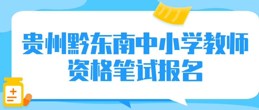 贵州黔东南中小学教师资格笔试报名