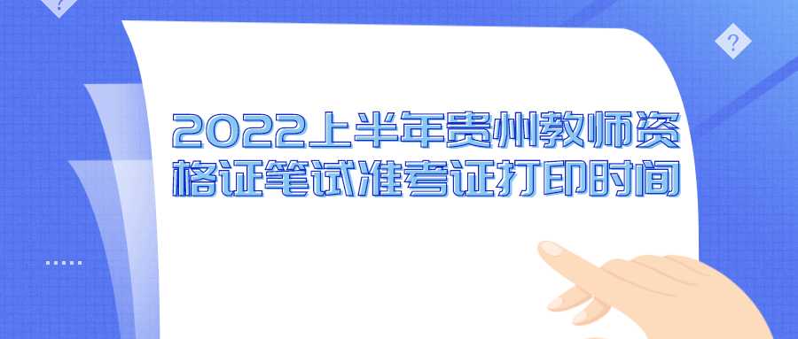 2022上半年贵州教师资格证笔试准考证打印时间