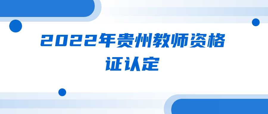 2022年贵州教师资格证认定