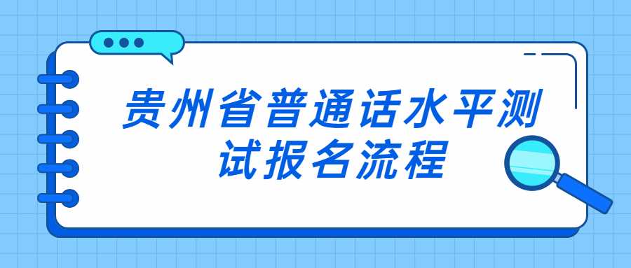 贵州省普通话水平测试报名流程