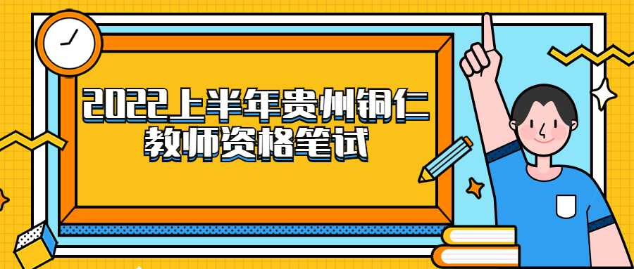 2022上半年贵州铜仁教师资格笔试