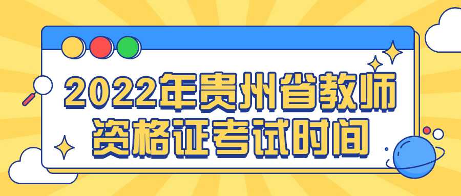 2022年贵州省教师资格证考试时间