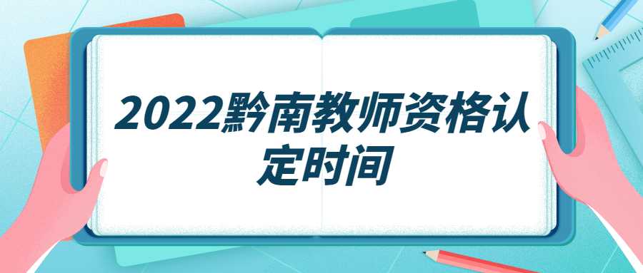 2022黔南教师资格认定时间