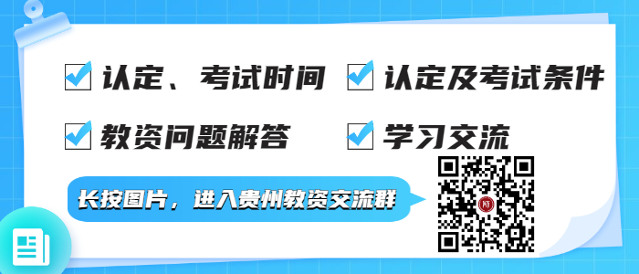 2022年贵州中小学教师资格认定公告！