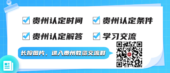 贵州省各级认定机构联系方式！