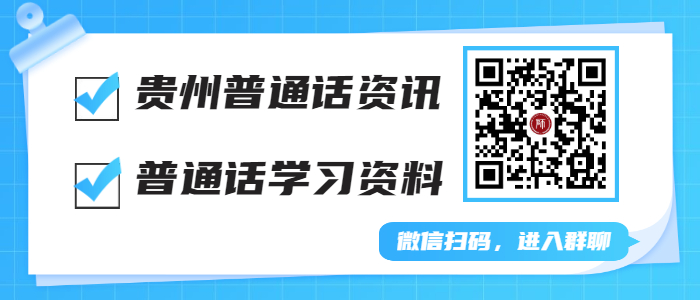 贵州普通话等级考试