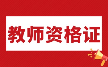 贵州教师资格证报考条件