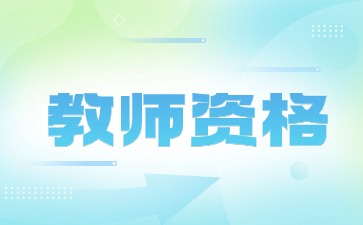 贵州教师资格证认定