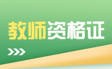 中小学教师资格