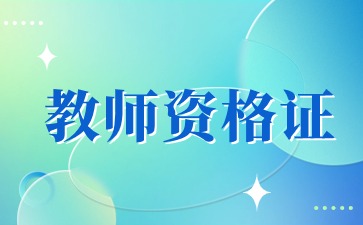 贵州教师资格证