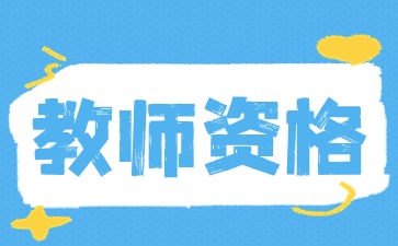 贵州教师资格证笔试报名入口