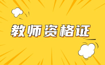 贵州教师资格认定