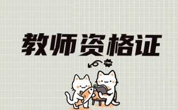 贵州教师资格报名