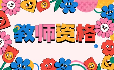 中小学教师资格考试